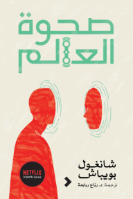 صحوة العالم