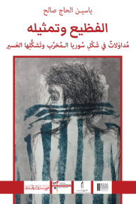 الفظيع وتمثيله - ياسين الحاج صالح