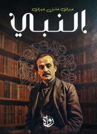 النبي