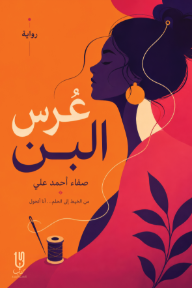 عرس البن