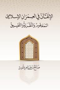 الإتقان في العمران الإسلامي : المفهوم والنظرية والتطبيق