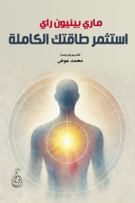 استثمر طاقتك الكاملة