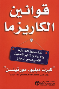 قوانين الكاريزما | ‎The Laws Of Charisma‎
