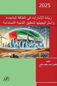 ‎⁨ريادة الإمارات في الطاقة المتجددة واستراتيجيتها لتحقيق التنمية المستدامة