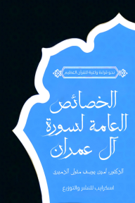 الخصائص العامة لسورة آل عمران