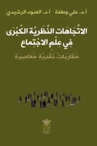 ‎الاتجاهات النظرية الكبرى في علم الاجتماع : مقاربات نقدية معاصرة