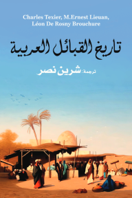 تاريخ القبائل العربية