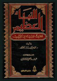 النبأ العظيم؛ نظرات جديدة في القرآن - محمد عبد الله دراز
