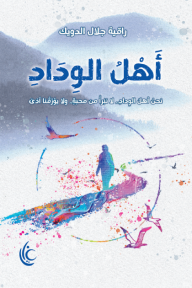 أهل الوداد