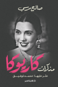 مذكرات كاريوكا