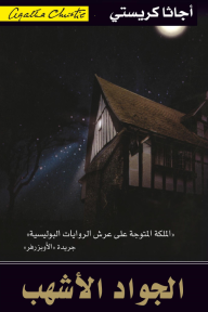 الجواد الأشهب | The Pale Horse