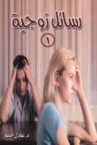 رسائل زوجية 1