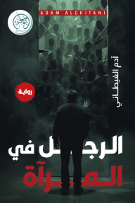 الرجل في المرآة