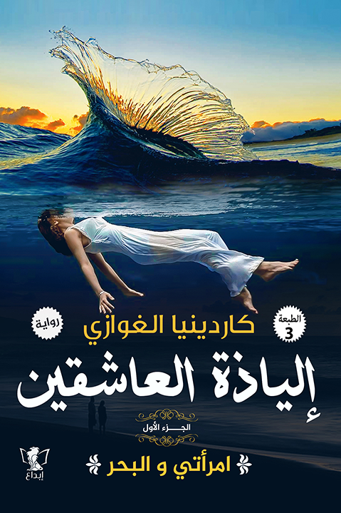امرأتي والبحر : إلياذة العاشقين - الجزء الأول ارض الكتب