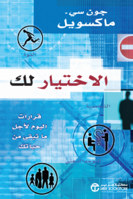 الاختيار لك قرارات اليوم لاجل ما تبقى من حياتك | The Choice Is Yours