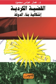 القضية الكردية-إشكالية بناء الدولة - عمار عباس محمود