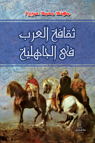 ثقافة العرب في الجاهلية - مهند محمد عميره