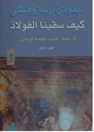 كيف سقينا الفولاذ الجزء الأول - نيقولاي أوستروفسكي, غالب طعمة