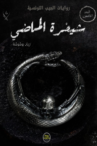 شيفرة الماضي: سلسلة البعد الخامس (6)