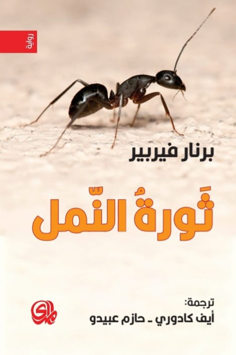 ثورة النمل ارض الكتب