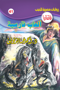 ألعاب فارسية: سلسلة فانتازيا 41 - أحمد خالد توفيق