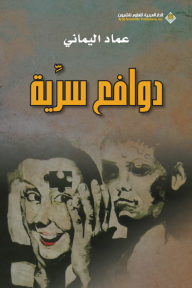 دوافع سرية