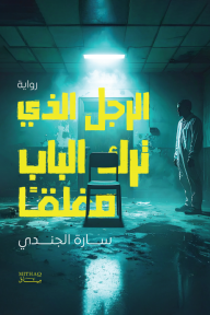 الرجل الذي ترك الباب مغلقًا