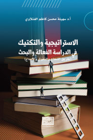 الاستراتيجية والتكتيك في الدراسة الفعالة والبحث: طريق النجاح والتفوق والإبداع