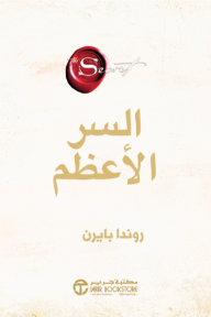 السر الأعظم | The Greatest Secret