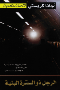 الرجل ذو السترة البنية | 	‎The Man In The Brown Suit‎