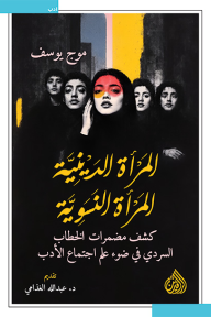 المرأة الدينيّة - المرأة النسويّة: كشف مضمرات الخطاب السردي في ضوء علم اجتماع الأدب