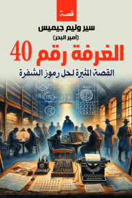 الغرفة رقم 40 (القصة المثيرة لحل رموز الشفرة)