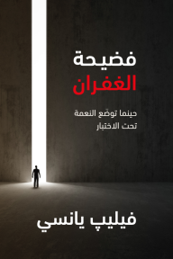 فضيحة الغفران: حينما توضع النعمة تحت الاختبار