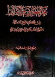 بحر المعارف والأسرار من كلام الحكيم المتأله الحاج ملا هادي السبزواري - رضوان سعيد فقيه