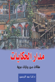 مدار الحكايات: مقالات عن روايات عربية - لنا عبد الرحمن