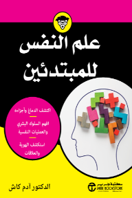 علم النفس للمبتدئين | Psychology For Dummies