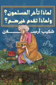 لماذا تأخر المسلمون؟ ولماذا تقدم غيرهم؟