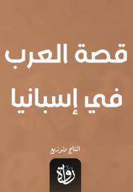 قصة العرب في إسبانيا