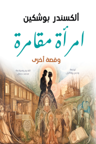 امرأة مقامرة - وقصة أخرى