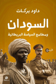 السودان ومطامع السياسة البريطانية