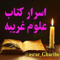 اسرار کتاب علوم غریبه