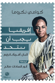 إفريقيا يجب أن تتحد : البان أفريكانيزيم