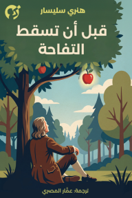 قبل أن تسقط التفاحة | Reluctant Genius