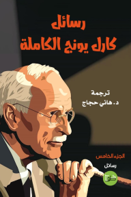 رسائل كارل يونج الكاملة: الجزء الخامس