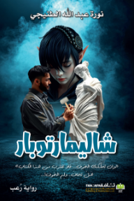 شاليمارتوبار