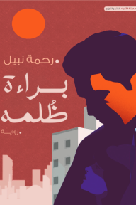 ‎براءة ظُلمه :  الجزء الأول