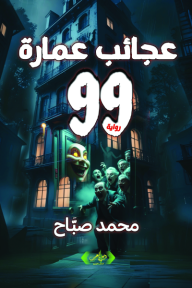 ‎عجائب عمارة 99