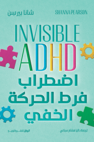 غلاف كتاب اضطراب فرط الحركة الخفي | Invisible ADHD لشانا بيرسن، بتصميم أزرق فاتح يبرز عنوان الكتاب الملون وأشكال تروس وقطع بازل مختلفة.