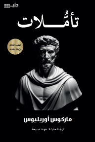 تأملات | MEDITATIONS