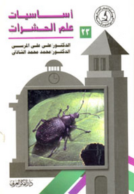 أساسيات علم الحشرات - محمد محمد الشاذلي, علي علي المرسي